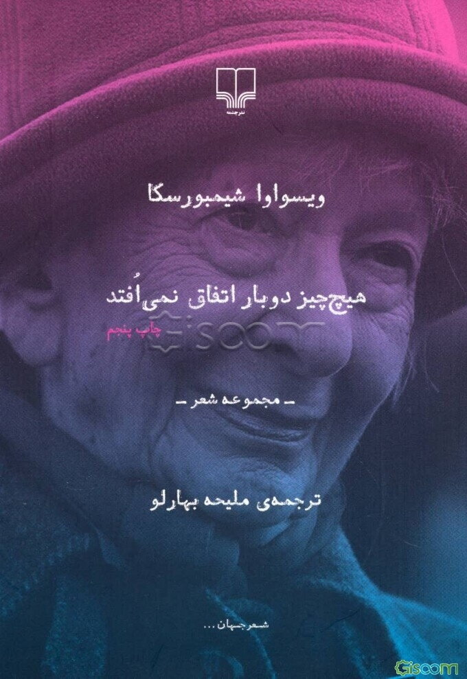 هیچ‌چیز دوبار اتفاق نمی‌افتد: مجموعه شعر