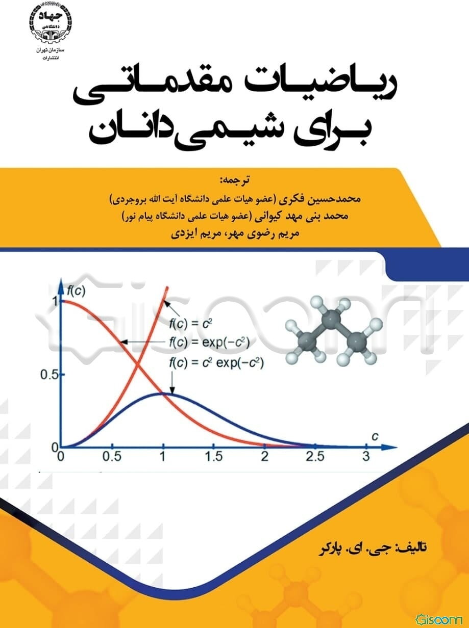 ریاضیات مقدماتی برای شیمی‌دانان