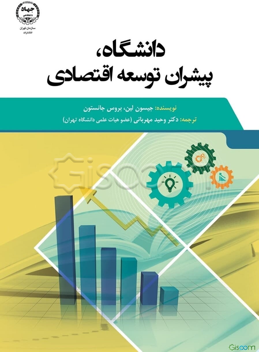 دانشگاه پیشران توسعه اقتصادی