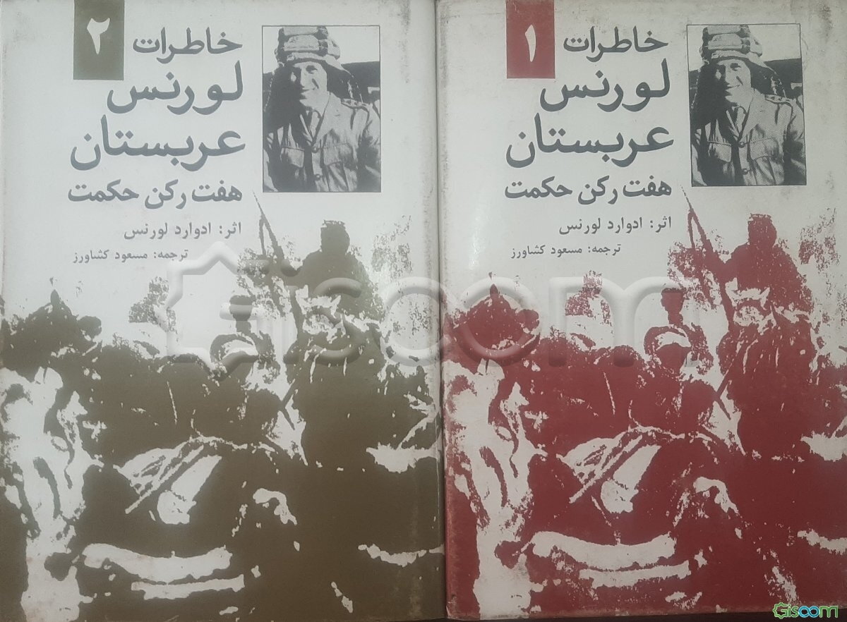 خاطرات لورنس عربستان: هفت رکن خرد (دوره 2 جلدی)