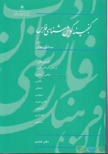 گنجینه گویش‌شناسی فارس: گویش‌های اردکانی (اردکان فارس)، چغایی (صغادی)، خلاری، دشتکی... (جلد 8)