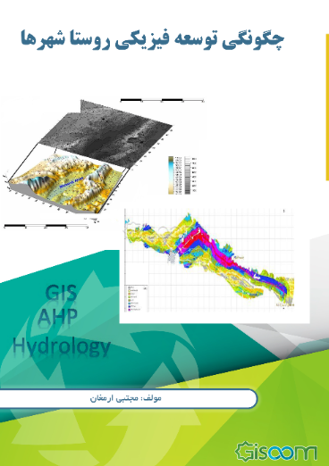 چگونگی توسعه فیزیکی روستاشهرها
