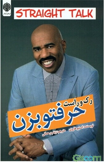 رک و راست حرفتو بزن