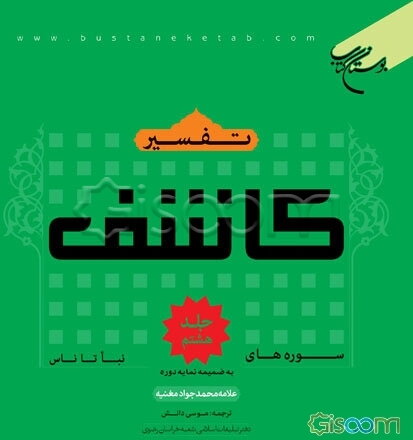 تفسیر کاشف دوره 8 جلدی