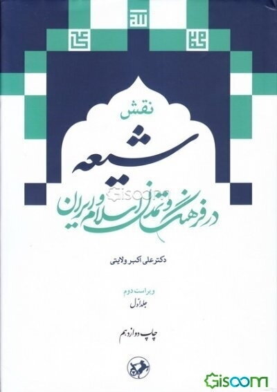 نقش شیعه در فرهنگ و تمدن اسلام و ایران دوره 2 جلدی