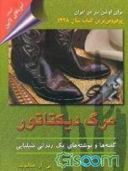 مرگ دیکتاتور: گفته‌ها و نوشته‌های یک زندانی شیلیایی