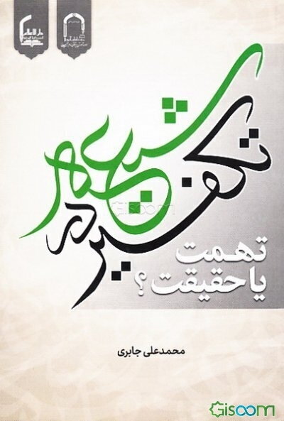 تکفیر در شیعه: تهمت یا حقیقت؟