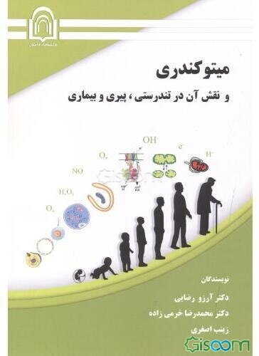 میتوکندری و نقش آن در تندرستی، پیری و بیماری