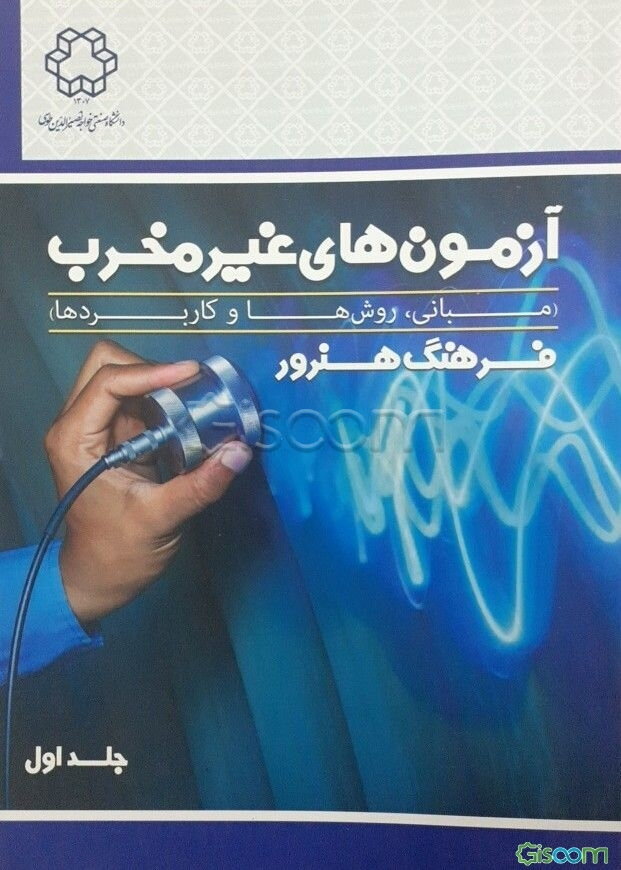 آزمون‌های غیرمخرب (مبانی، روش‌ها و کاربردها) (جلد 1)