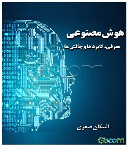 هوش مصنوعی: معرفی، کاربردها و چالش‌ها