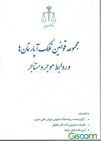 مجموعه قوانین تملک آپارتمان‌ها و روابط موجر و مستاجر ...