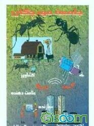 جامعه مورچگان