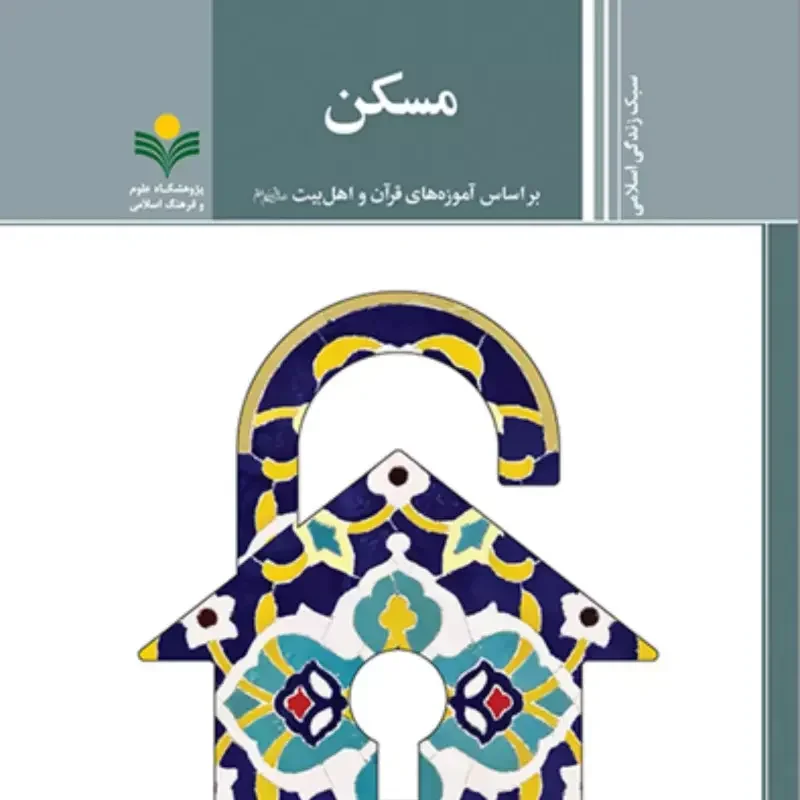 مسکن: بر اساس آموزه‌های قرآن و اهل بیت (ع)