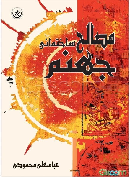 مصالح ساختمانی جهنم