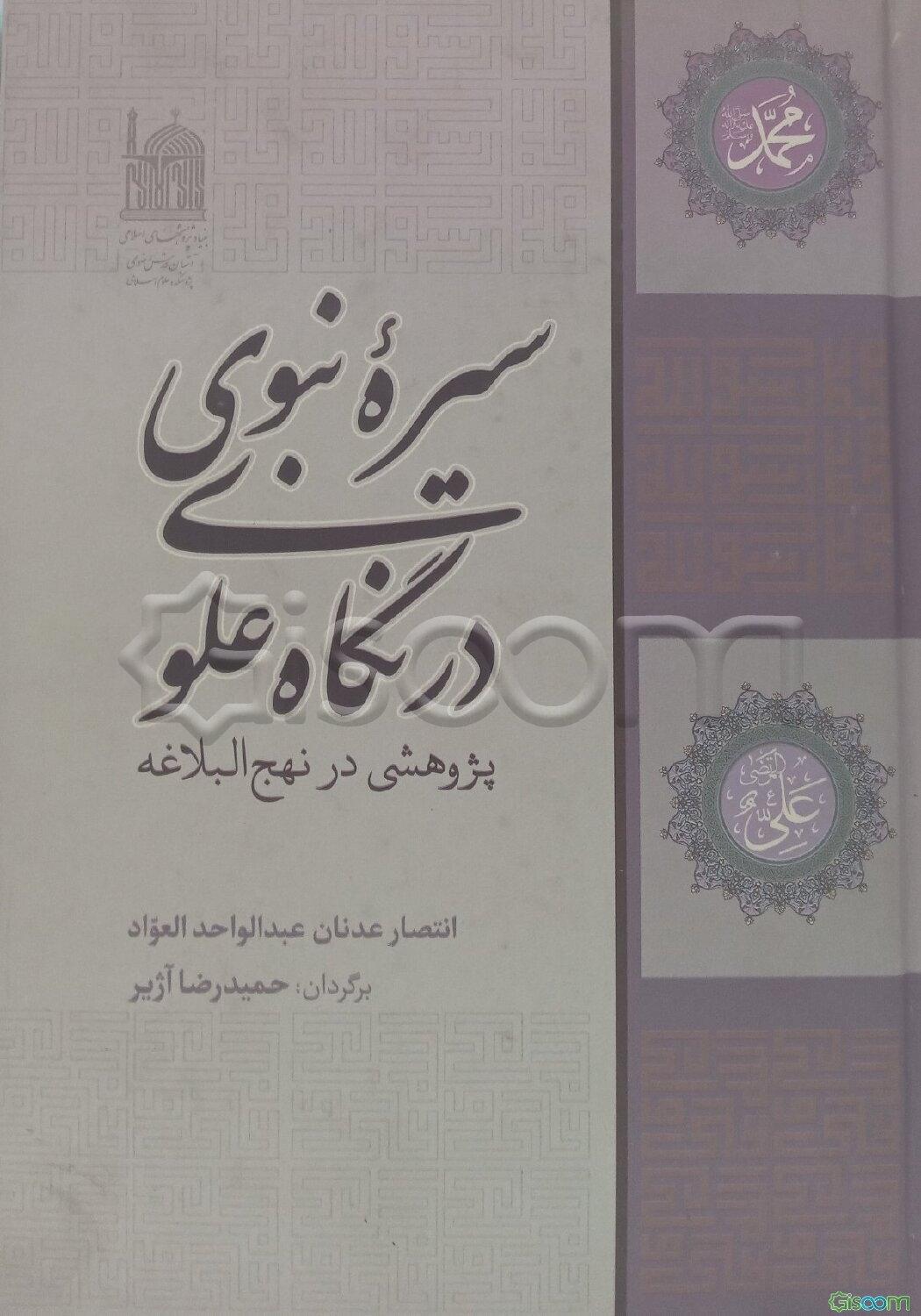 سیره نبوی در نگاه علوی: پژوهشی در نهج‌البلاغه