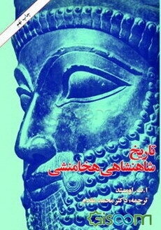 تاریخ شاهنشاهی هخامنشی