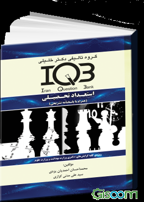 استعداد تحصیلی: همراه با پاسخنامه تشریحی ویژه کلیه گرایش‌های دکتری وزارت بهداشت و وزارت علوم