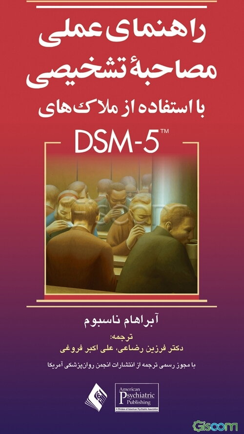 راهنمای عملی مصاحبه تشخیصی با استفاده از ملاک‌های ‌DSM-5