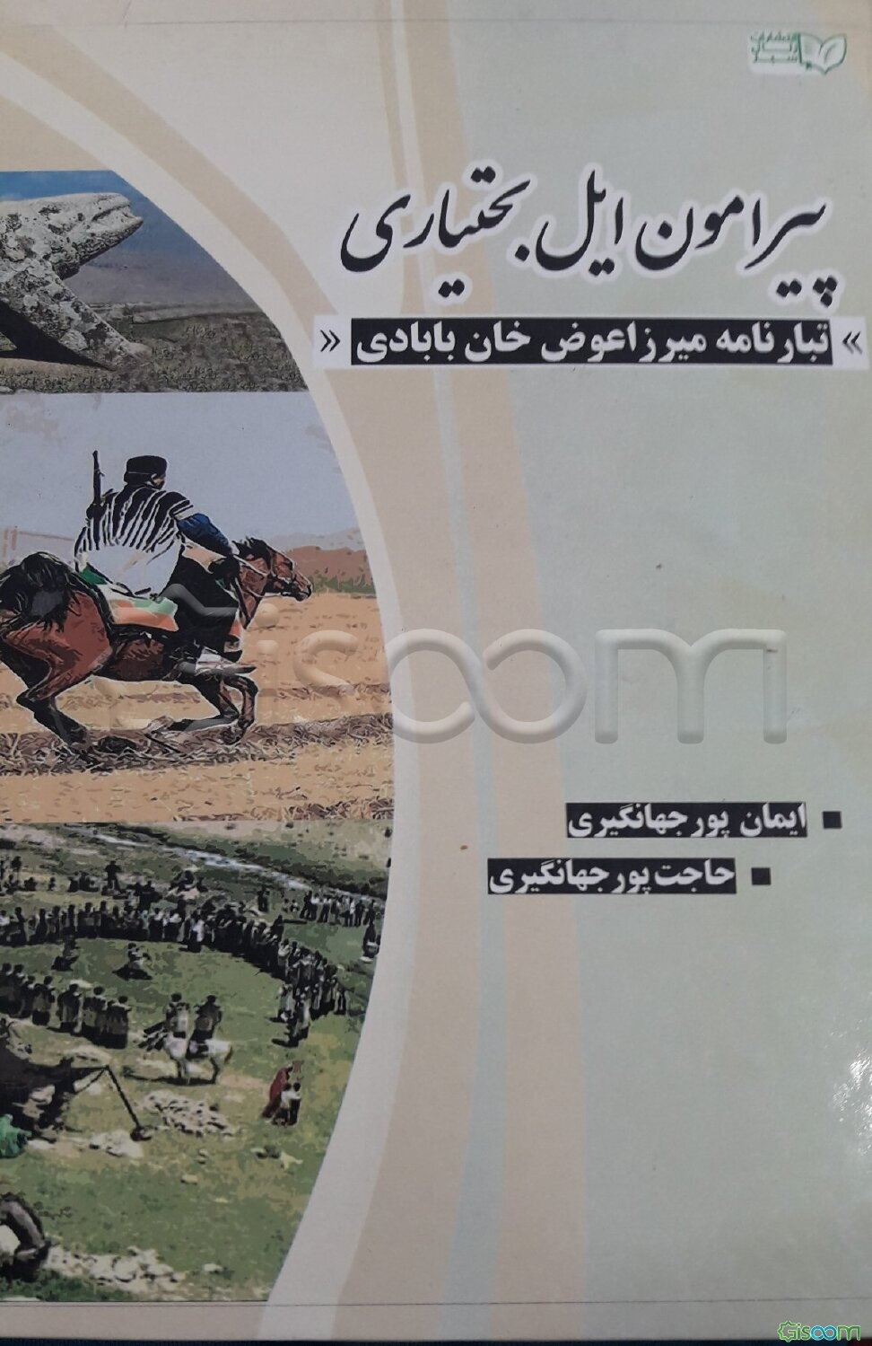 پیرامون ایل بختیاری تبار میرزاعوض‌خان بابادی