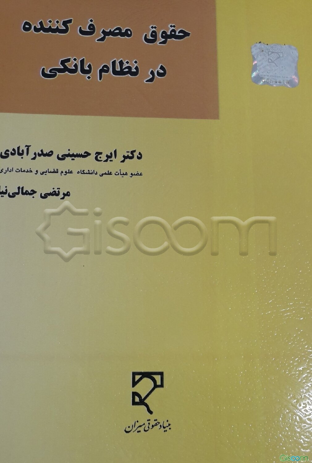 حقوق مصرف کننده در نظام بانکی