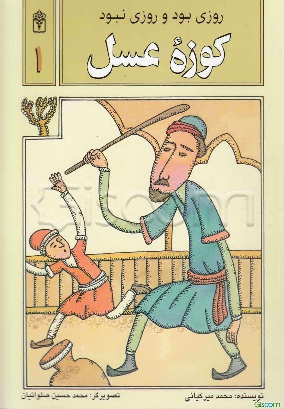 روزی بود و روزی نبود: کوزه عسل (جلد 1)