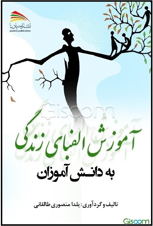 آموزش الفبای زندگی به دانش‌آموزان