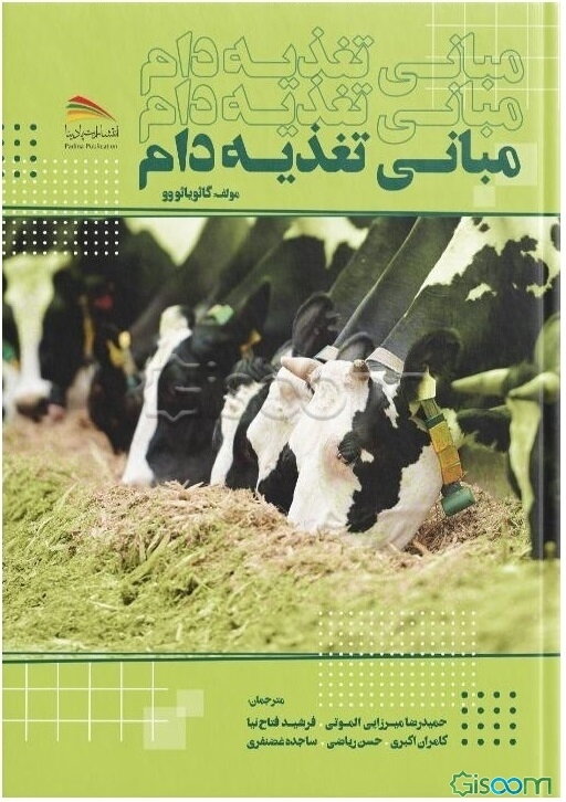 مبانی تغذیه دام