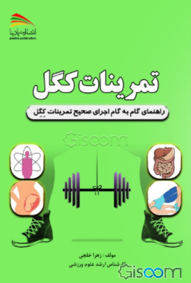 تمرینات کگل: راهنمای گام به گام اجرای صحیح تمرینات کگل