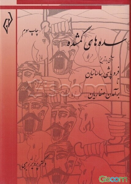 سده‌های گمشده دوره 6 جلدی