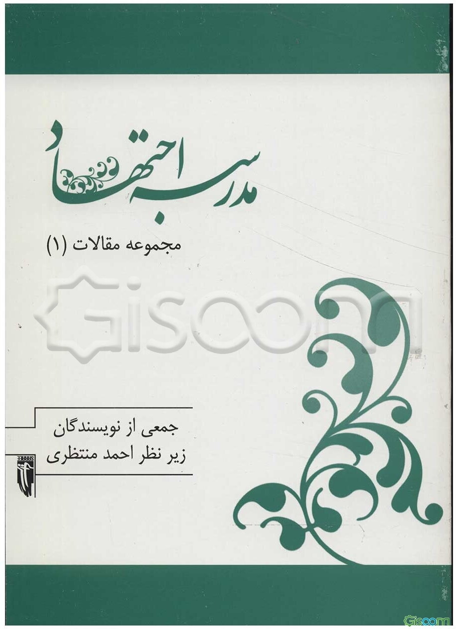 مدرسه اجتهاد  دوره 2 جلدی