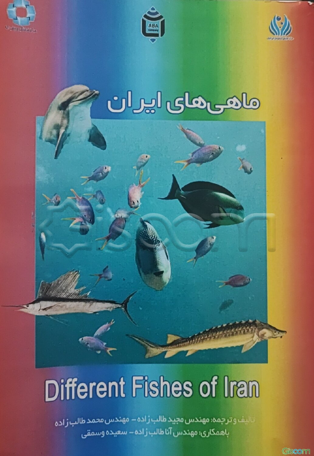 ماهی‌های ایران = Different fishes of Iran