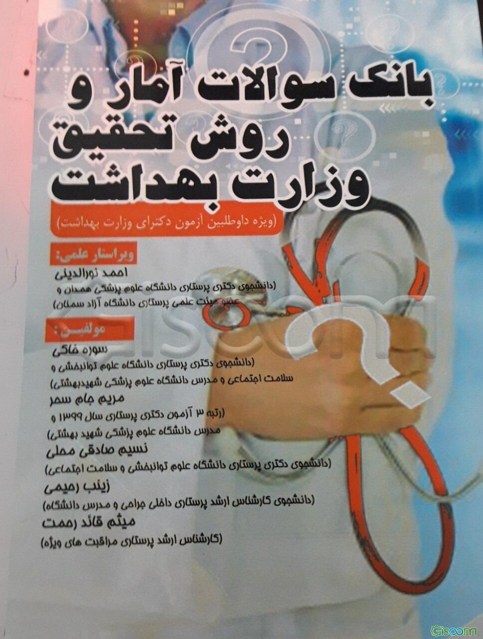 بانک سوالات آمار و روش تحقیق وزارت بهداشت: ویژه داوطلبین آزمون دکترای وزارت بهداشت