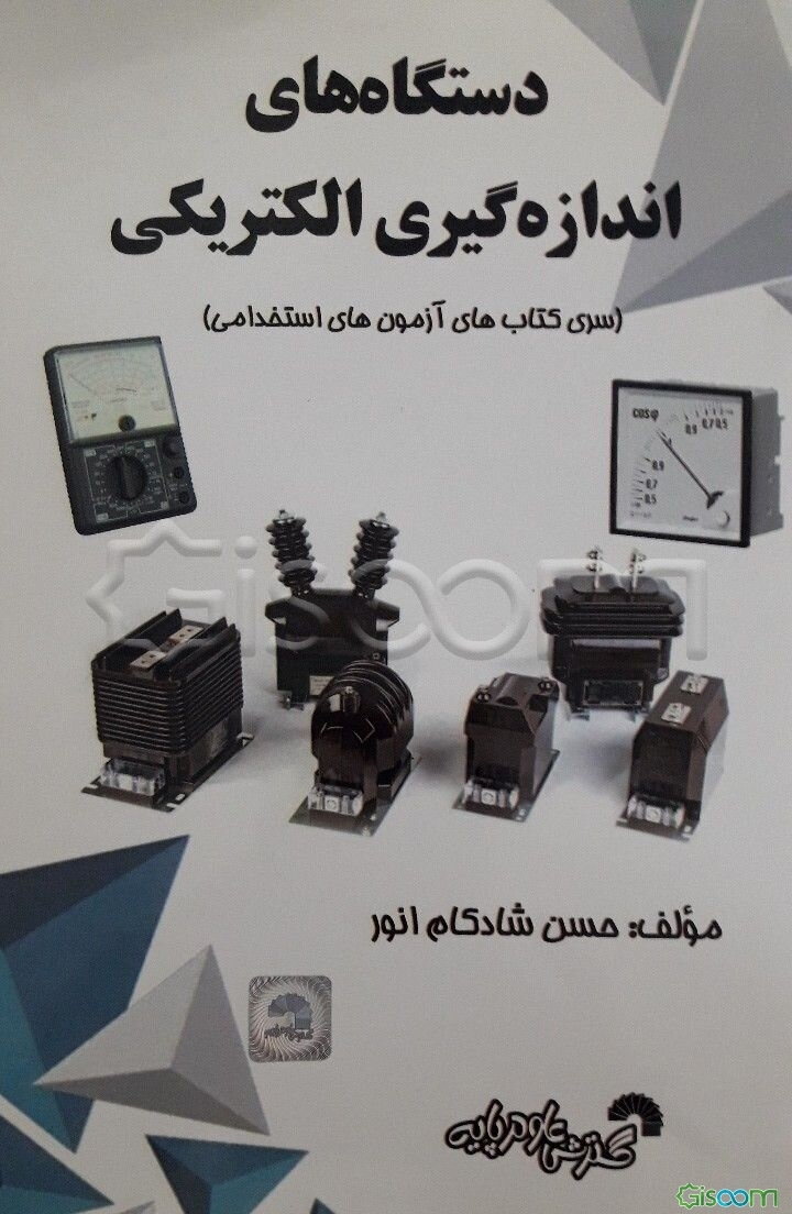 دستگاه‌های اندازه‌گیری الکتریکی ویژه آزمون‌های کاردانی به کارشناسی و آزمون‌های استخدامی قابل استفاده: آزمون‌های استخدامی وزارتخانه‌ها و ...