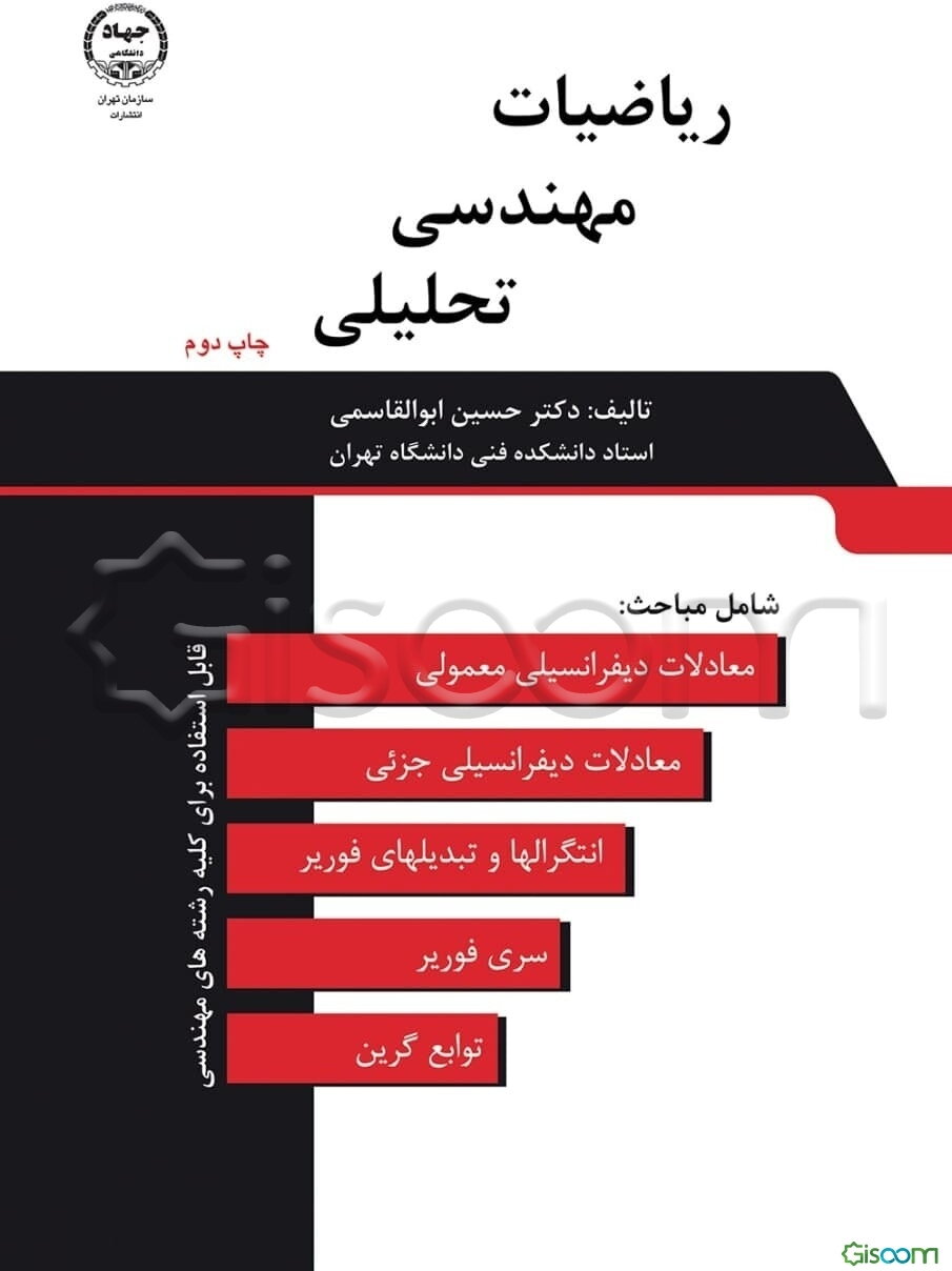 ریاضیات مهندسی تحلیلی: شامل حل معادلات دیفرانسیلی معمولی و جزیی قابل استفاده برای کلیه رشته‌های مهندسی
