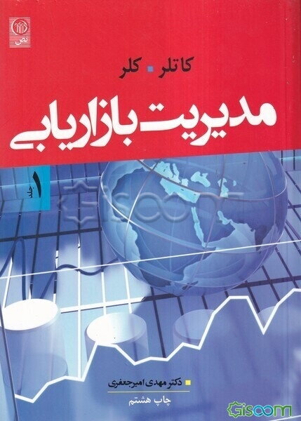 مدیریت بازاریابی (جلد 1)