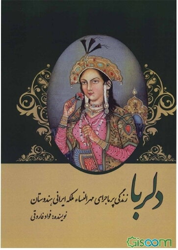 دلربا: زندگی پرماجرای مهرالنساء، ملکه ایرانی هندوستان