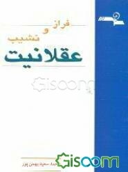 فراز و نشیب عقلانیت