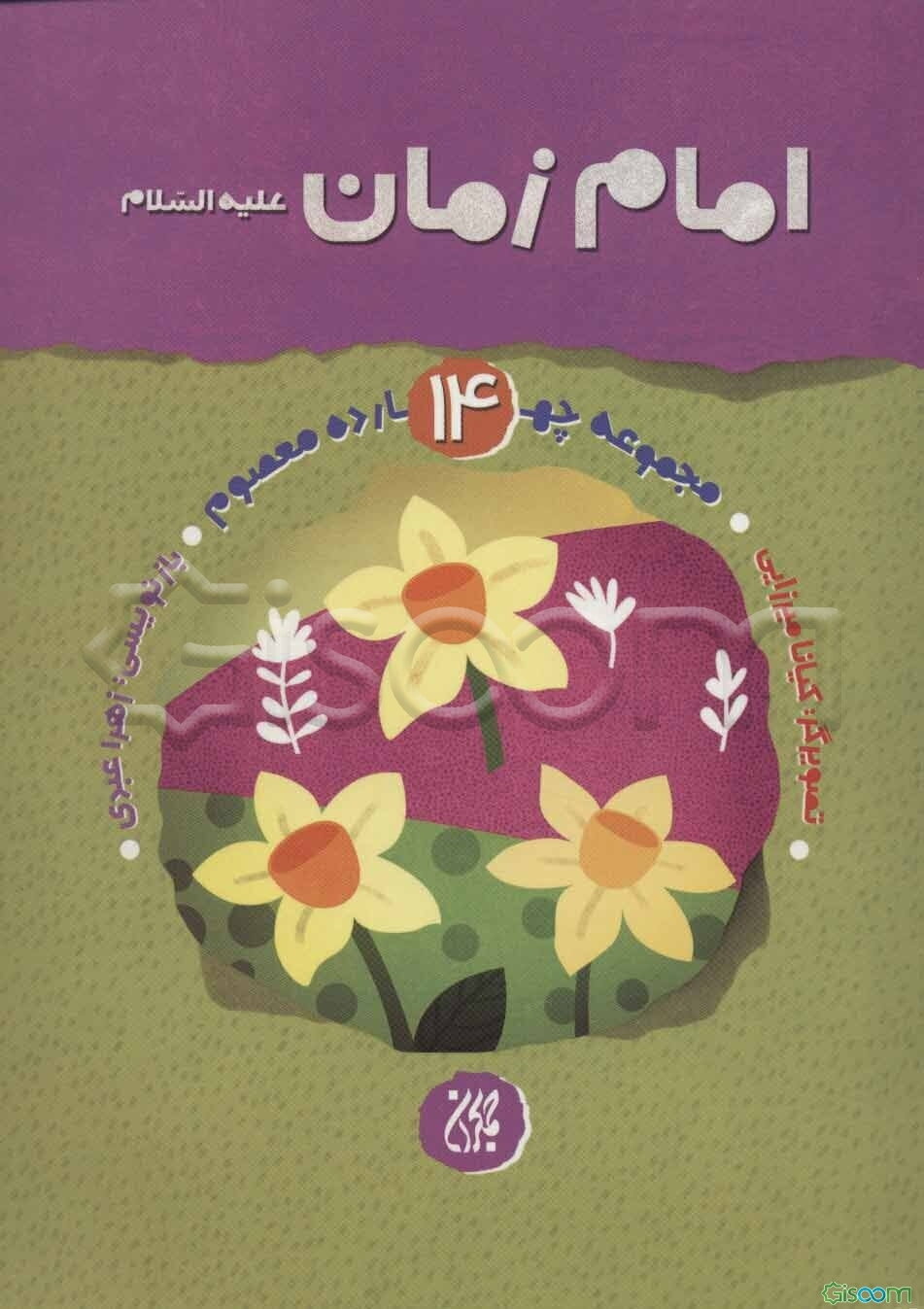 امام زمان (ع)