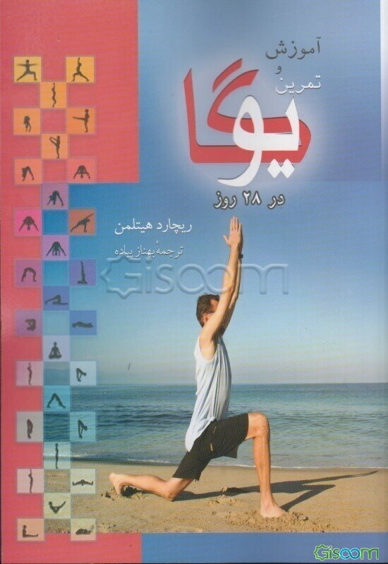 تمرین و آموزش یوگا در 28 روز