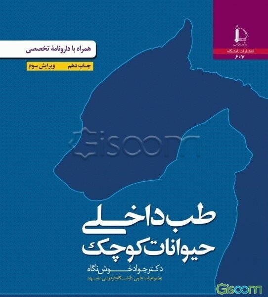 طب داخلی حیوانات کوچک همراه با دارونامه تخصصی