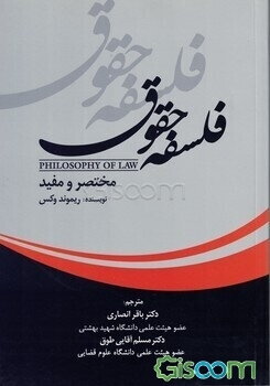 فلسفه حقوق مختصر و مفید