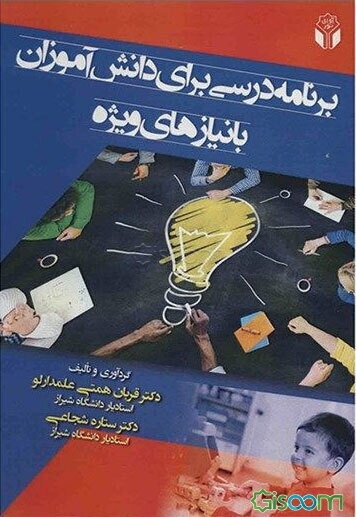 برنامه درسی برای دانش‌آموزان با نیازهای ویژه