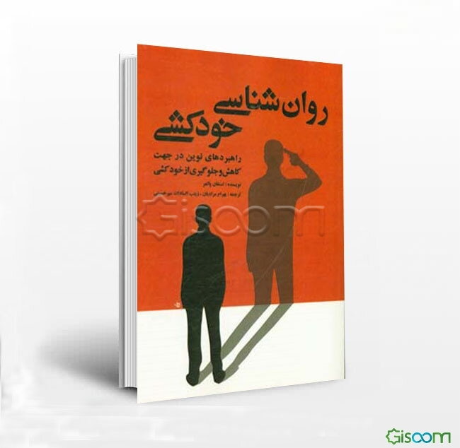 روان‌شناسی خودکشی: راهبردهای نوین در جهت کاهش و جلوگیری از خودکشی