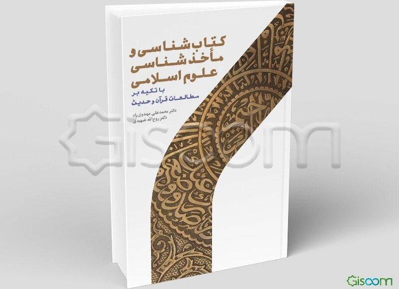 کتاب‌شناسی و ماخذشناسی علوم اسلامی؛‌ با تکیه بر مطالعات قرآن و حدیث