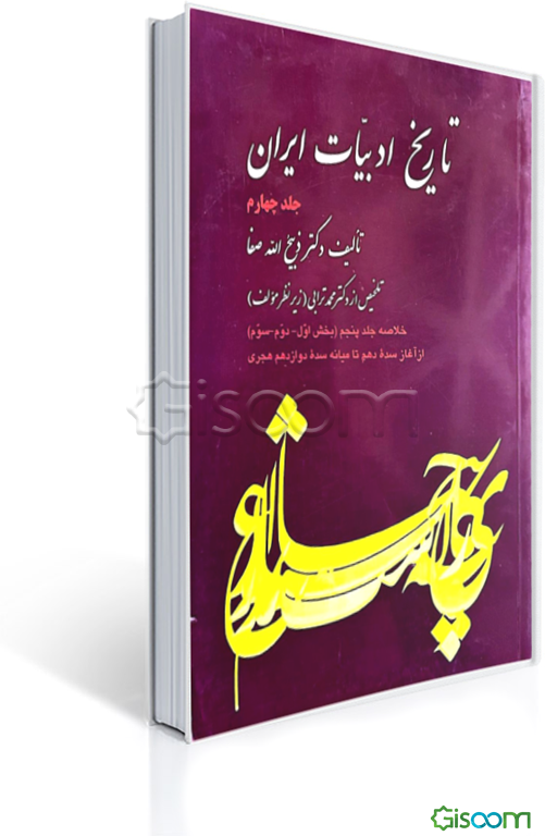تاریخ ادبیات ایران: خلاصه جلد پنجم (بخش اول - دوم - سوم) تاریخ ادبیات در ایران از آغاز سده دهم تا میانه سده دوازدهم هجری (جلد 4)