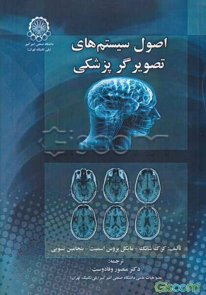 اصول سیستم‌های تصویرگر پزشکی