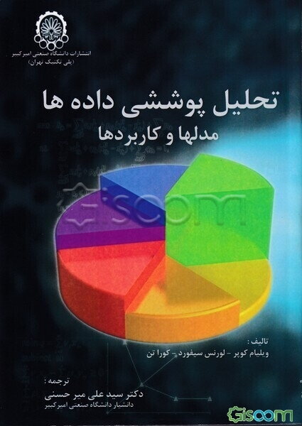 تحلیل پوششی داده‌ها: مدلها و کاربردها