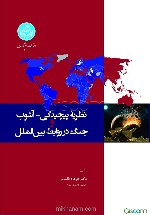 نظریه پیچیدگی - آشوب و جنگ در روابط بین‌الملل