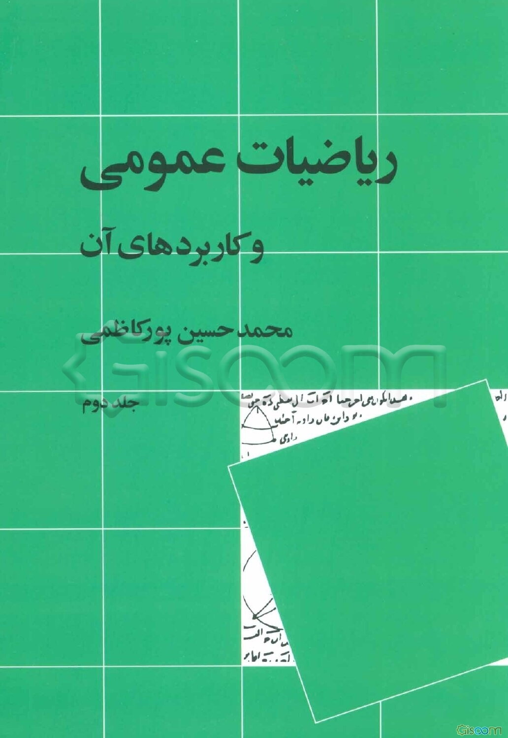 ریاضیات عمومی و کاربردهای آن (جلد 2)