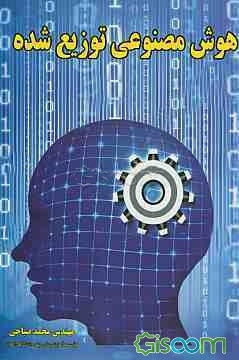 هوش مصنوعی توزیع شده